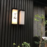 鮨処 さく松 - 