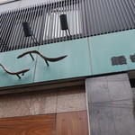 鰻家 - 