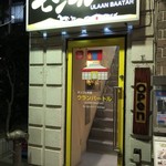 モンゴル料理ウランバートル - 