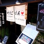 町屋ごはん　根菜料理と市場直送のお魚　東山やつはし - 