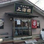 上海楼 - 