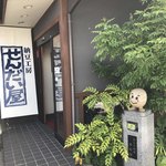 納豆工房 せんだい屋 - 入口