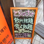 とりのすけ - 打ち上げ、同窓会、歓迎会、送迎会、どんなご宴会でもお任せを！