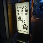 兎に角 - 店頭の看板