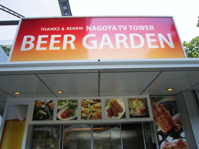 閉店 名古屋テレビ塔 ビアガーデン 久屋大通 ビアガーデン 食べログ