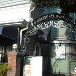 山手十番館 レストラン＆カフェ - 