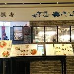 中国菜老四川 飄香 - 外観