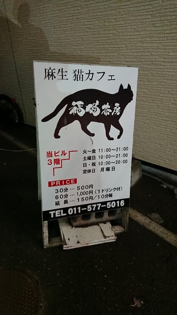 閉店 福猫茶房 Fukunekocafe 麻生 その他 食べログ 閉店 福猫茶房 Fukunekocafe 麻生 その他 食べログ