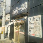 王者-23 - 外観