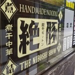 麺や ゼットン - 