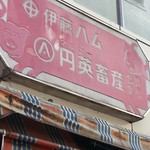 円英畜産 - 