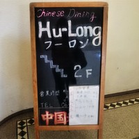 フーロン - 階段の案内
