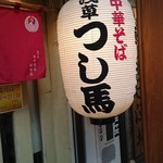 中華そば つし馬 - 