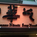 中華そば つし馬 - 