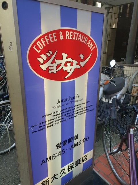 ジョナサン 新大久保東店 東新宿 ファミレス 食べログ