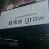 鉄板焼 grow 六本木店