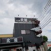 火の国 文龍 菊陽バイパス店