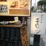 Shunsai Koubou Ki Aji - ビル前メニューボード