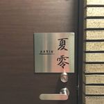 夏零 - 入口には夏零のプレート