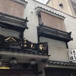 鰻はし本 - お店