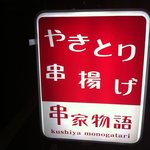 串家物語 - 