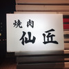 焼肉 仙匠
