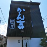 かん吉 - 店の外観店の外観