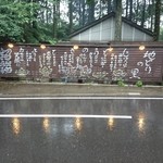 小林 地鶏の里 - 