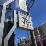 ラーメン人生JET - 