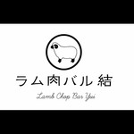 ラム肉バル 結 - 