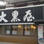 大黒屋 道後店 - 