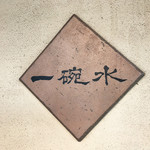 一碗水 - おきまりのやつねっ！