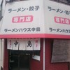 ラーメンハウス中島