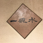 一碗水 - いつかのお決まりのやつね！