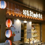 行集談四朗商店 博多店 - 