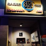 海人居酒屋 源 - 