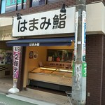 はまみ鮨 - 富士見台の商店街に