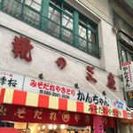 みそだれやきとり かんちゃん - 