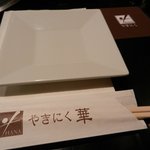 やきにく華 - ☆