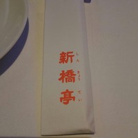 新橋亭 - 