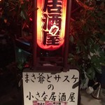 まさ爺とサスケの小さな居酒屋 - 【’18.7】見るからに怪しい外看板