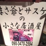 まさ爺とサスケの小さな居酒屋 - 【’18.7】店内にサスケ他２体居たけど、人の多さに写真撮れなかった～…