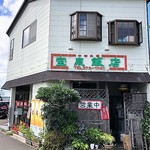 宝泉飯店 - お店外観