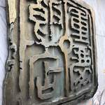 重慶飯店 - 外壁の看板も見納めか