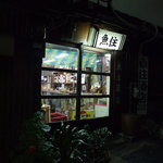 魚住酒店 - まさに角打ち