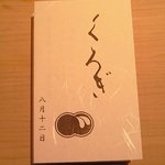 くろぎ - 本日の夜のメニュー