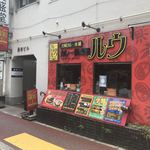 カレー倶楽部 ルウ - 