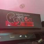 カジュアルレストランGoji-Goji - 