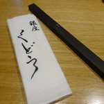 銀座くどう - お土産　ネーム入りのナプキンとお箸　