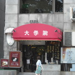 コーヒーの大学院 ルミエール・ド・パリ - 